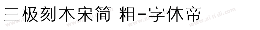 三极刻本宋简 粗字体转换